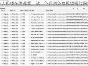 成人视频在线观看，就上色哟哟免费视频播放网站