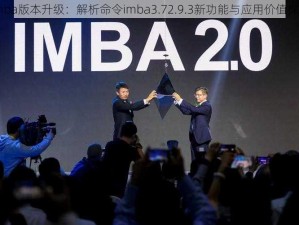 Imba版本升级：解析命令imba3.72.9.3新功能与应用价值探索