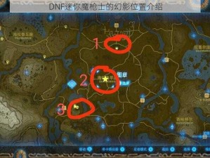 DNF迷你魔枪士的幻影位置介绍