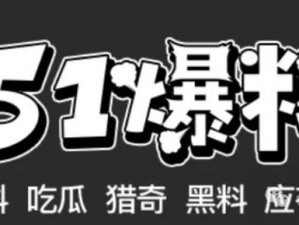 51 朝阳吃瓜今日吃瓜入口，一款专注于提供最新娱乐资讯和热门事件报道的移动应用程序