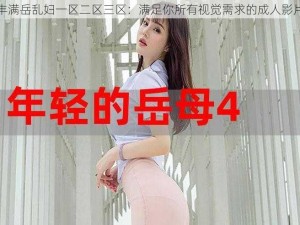 丰满岳乱妇一区二区三区：满足你所有视觉需求的成人影片