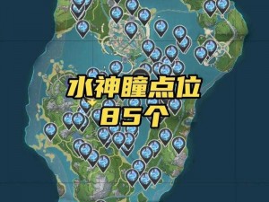 原神46版本全新升级：探索未知领域，详细攻略水神瞳位置分布指南