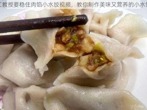 江教授要稳住肉馅小水饺视频，教你制作美味又营养的小水饺