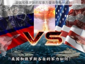 美国和俄罗斯的军事力量谁更胜一筹？