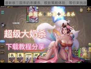 最新版三国杀奶杀裸杀，极致策略体验，等你来挑战