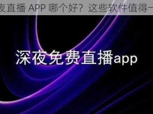 深夜直播 APP 哪个好？这些软件值得一试