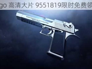 csgo 高清大片 9551819限时免费领取