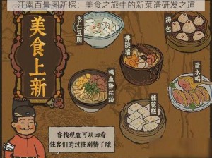 江南百景图新探：美食之旅中的新菜谱研发之道