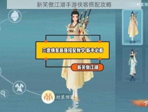 新笑傲江湖手游侠客搭配攻略