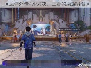 《武侠外传PVP对决：王者的荣耀舞台》