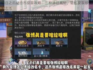 明日之后纪念币获取攻略：三种途径揭秘，轻松获取珍贵纪念币