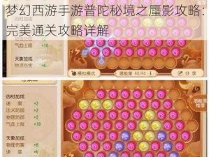 梦幻西游手游普陀秘境之蜃影攻略：完美通关攻略详解