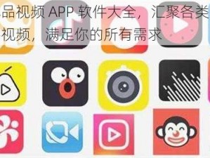 成品视频 APP 软件大全，汇聚各类精彩视频，满足你的所有需求