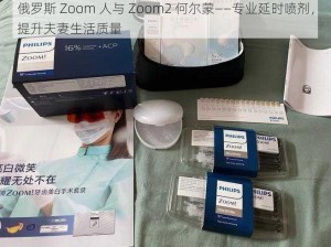 俄罗斯 Zoom 人与 Zoom2 何尔蒙——专业延时喷剂，提升夫妻生活质量