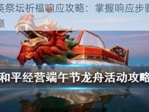 和平精英祭坛祈福响应攻略：掌握响应步骤，共赴荣耀之巅