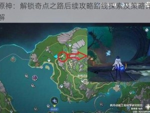 原神：解锁奇点之路后续攻略路线探索及策略详解