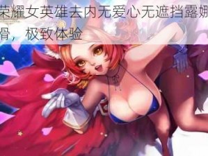 王者荣耀女英雄去内无爱心无遮挡露娜，极致丝滑，极致体验