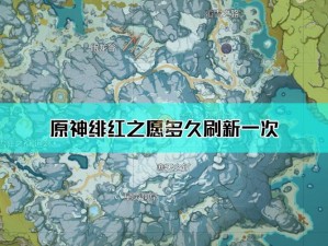 原神绯红之愿刷新周期解析：究竟多久才会再度炽热降临？