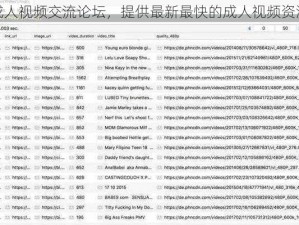 成人视频交流论坛，提供最新最快的成人视频资源