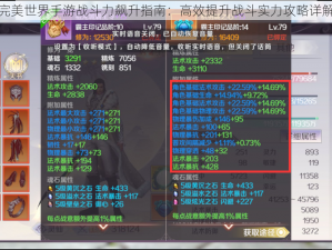 完美世界手游战斗力飙升指南：高效提升战斗实力攻略详解