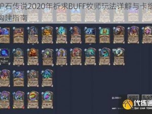 炉石传说2020年祈求BUFF牧师玩法详解与卡组构建指南