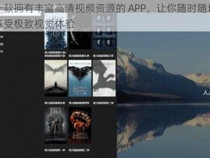 一款拥有丰富高清视频资源的 APP，让你随时随地享受极致视觉体验