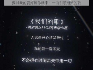 要讨我的爱好胆你就来：一曲引领潮流的歌