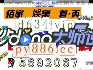 日本 VodafoneWiFi 巨大 App23——畅享高速网络，便捷出行必备