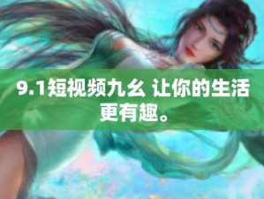 九幺 1030 版本 383MB，超小安装包，占用资源少，启动速度快