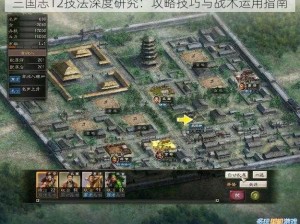 三国志12技法深度研究：攻略技巧与战术运用指南