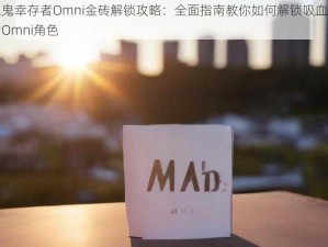 吸血鬼幸存者Omni金砖解锁攻略：全面指南教你如何解锁吸血鬼幸存者Omni角色