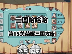 《三国哈哈哈》第15关通关攻略