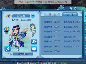 水浒Q传手游：武师属性加点策略详解与推荐