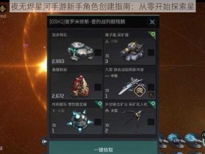 星战前夜无烬星河手游新手角色创建指南：从零开始探索星河之旅