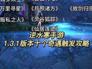 逆水寒手游余霞成春奇遇攻略：步骤详解如何成功通过余霞成春奇遇之旅