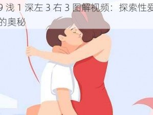 9 浅 1 深左 3 右 3 图解视频：探索性爱的奥秘