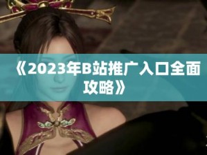 2023 免费 b 站推广入口，带你畅享精彩内容