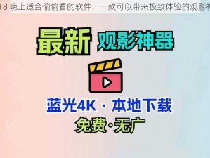 满 18 晚上适合偷偷看的软件，一款可以带来极致体验的观影神器