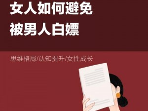 震惊女人为何甘愿被男人玩？