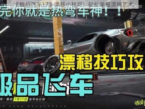 《极品飞车17》漂移小技巧：轻松掌握漂移艺术