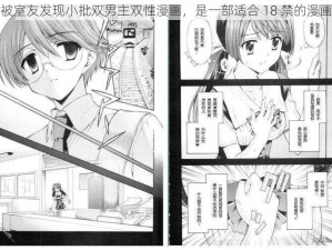 被室友发现小批双男主双性漫画，是一部适合 18 禁的漫画