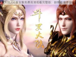 斗罗大陆206集全集免费高清观看完整版：剧情盛宴不容错过