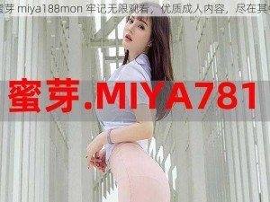 蜜芽 miya188mon 牢记无限观看，优质成人内容，尽在其中