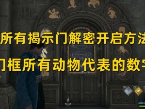 《霍格沃茨之遗》神秘图案门解谜攻略：探索开启奥秘之门的方法