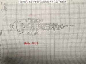 使命召唤手游中麻雀弓的性能分析与实战体验反馈