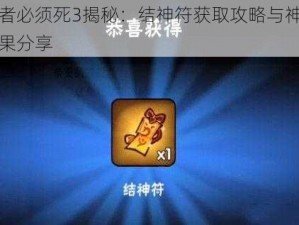 忍者必须死3揭秘：结神符获取攻略与神奇效果分享