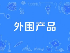 图空网 外围，一款提供专业服务的产品