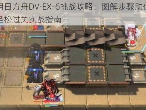 明日方舟DV-EX-6挑战攻略：图解步骤助你轻松过关实战指南