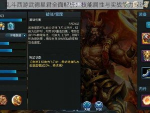 乱斗西游武德星君全面解析：技能属性与实战能力探讨