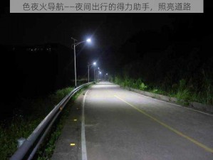 色夜火导航——夜间出行的得力助手，照亮道路